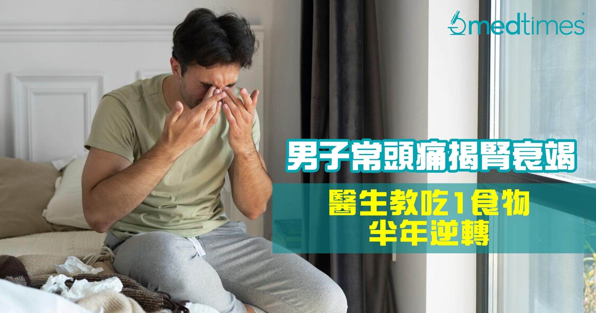 【腎臟衰竭】男子常頭痛揭腎衰竭！醫生教吃1食物半年逆轉